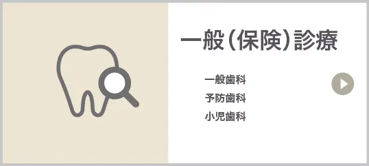 一般（保険）診療