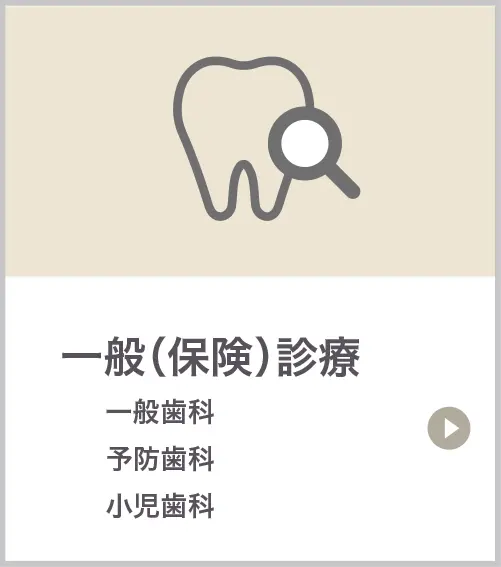 一般（保険）診療
