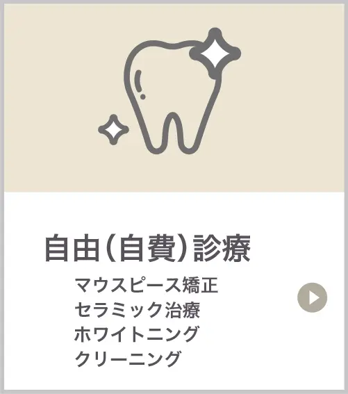 自由（自費）診療
