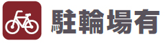 駐輪場あり