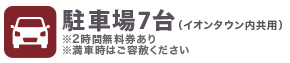 駐車場7台