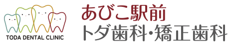 あびこ駅前トダ歯科・矯正歯科