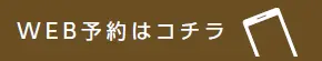 WEB予約