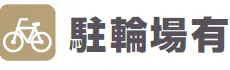 駐輪場有