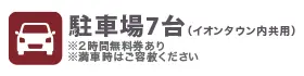 駐車場7台