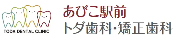 あびこ駅前トダ歯科・矯正歯科