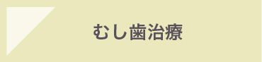 むし歯治療