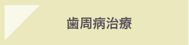 歯周病治療