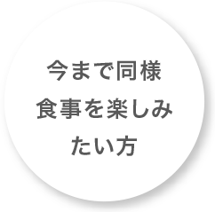 今まで同様食事を楽しみたい方