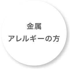 金属アレルギーの方
