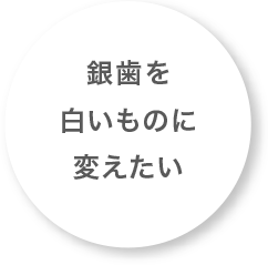 銀歯を白いものに変えたい