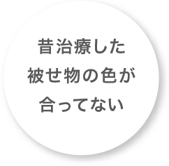 昔治療した被せ物の色が合ってない