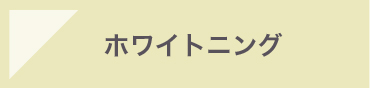 ホワイトニング