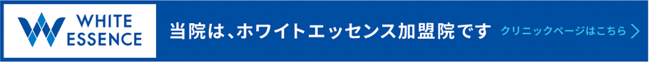 ホワイトエッセンス