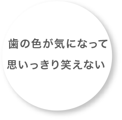  歯の色が気になって思いっきり笑えない