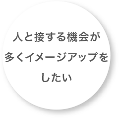 人と接する機会が多くイメージアップをしたい