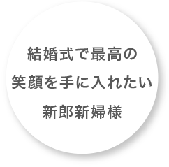 結婚式で最高の笑顔を手に入れたい新郎新婦様