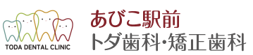 あびこ駅前トダ歯科・矯正歯科