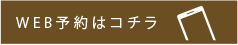 WEB予約はコチラ