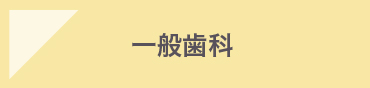 一般歯科