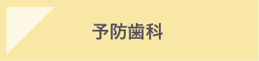 予防歯科