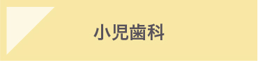 小児歯科