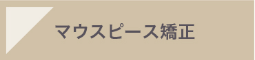 マウスピース矯正