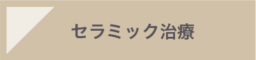 セラミック治療
