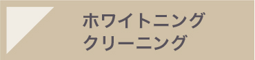 ホワイトニングクリーニング