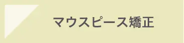 マウスピース矯正