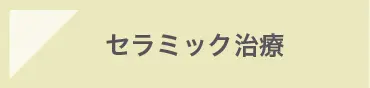セラミック治療