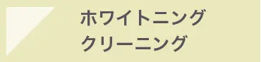 ホワイトニング・クリーニング