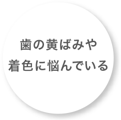 歯の黄ばみや着色に悩んでいるる