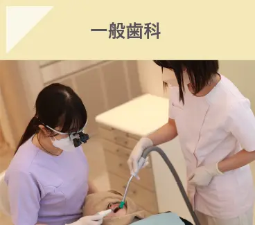 一般歯科