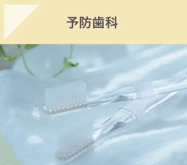 予防歯科