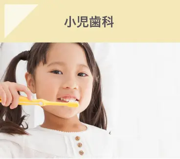 小児歯科