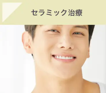 セラミック治療