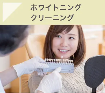 ホワイトニング・クリーニング