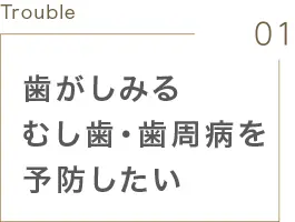 歯がしみるむし歯・歯周病を予防したい
