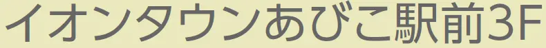 イオンタウンあびこ駅前3F