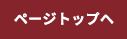 ページ先頭へ