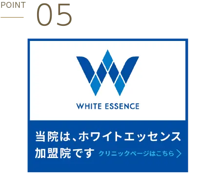 ホワイトエッセンス加盟院