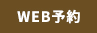 WEB予約