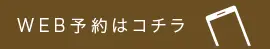 WEB予約はコチラ